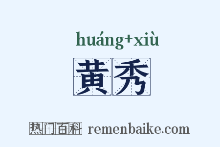 黄秀是什么意思的图片